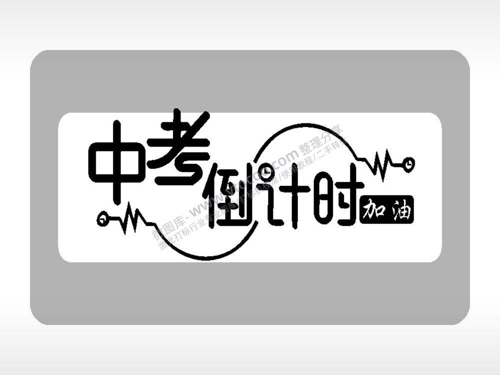 中考倒计时加油中考模板毕业季AI8.0格式激光打标文件通用矢量图