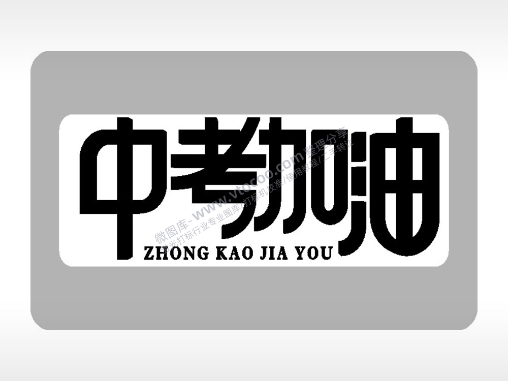 中考加油中考模板毕业季AI8.0格式激光打标文件通用矢量图