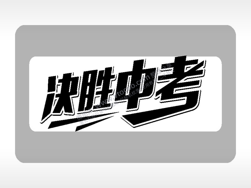 决胜中考模板毕业季AI8.0格式激光打标文件通用矢量图
