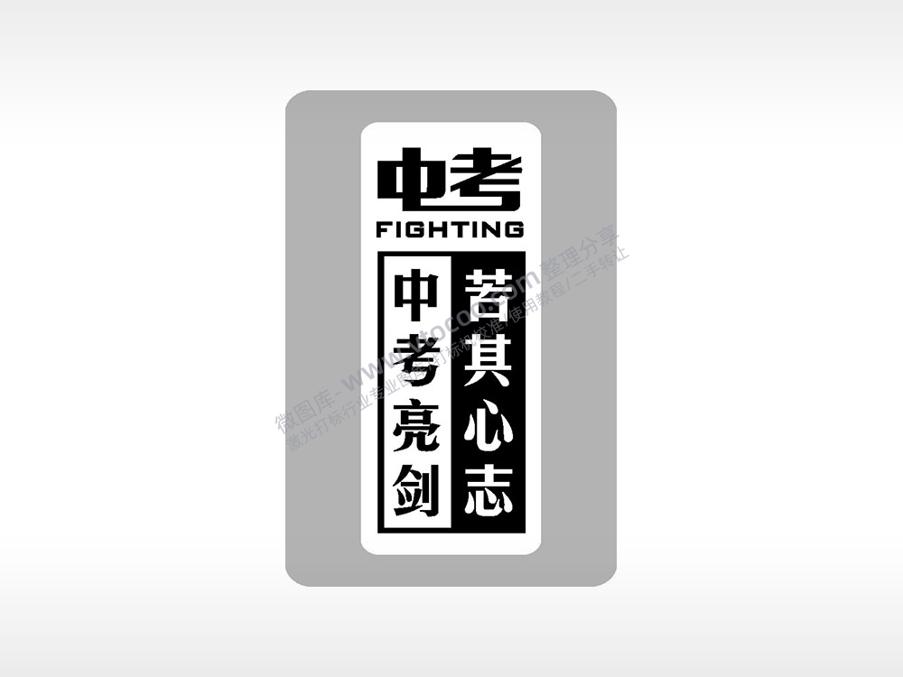 中考亮剑苦其心志中考模板毕业季AI8.0格式激光打标文件通用矢量图