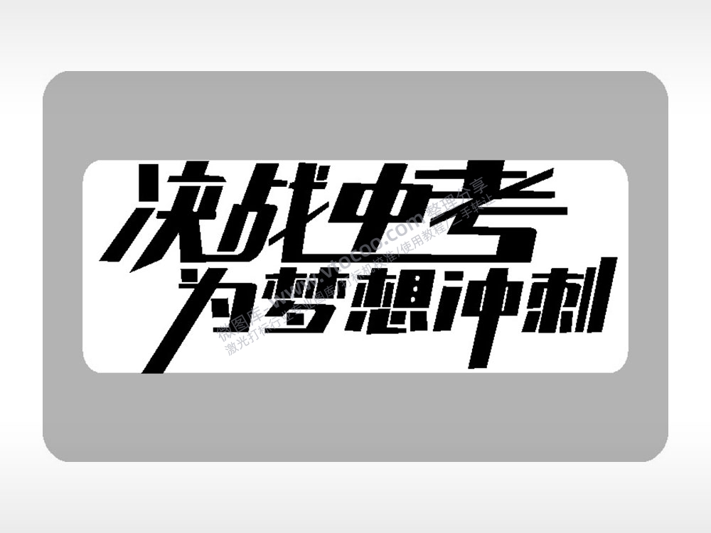 决战中考为梦想冲刺中考毕业季AI8.0格式激光打标文件通用矢量图