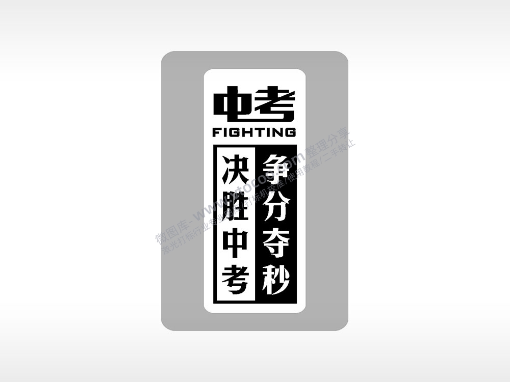 决胜中考争分夺秒中考模板毕业季AI8.0格式激光打标文件通用矢量图