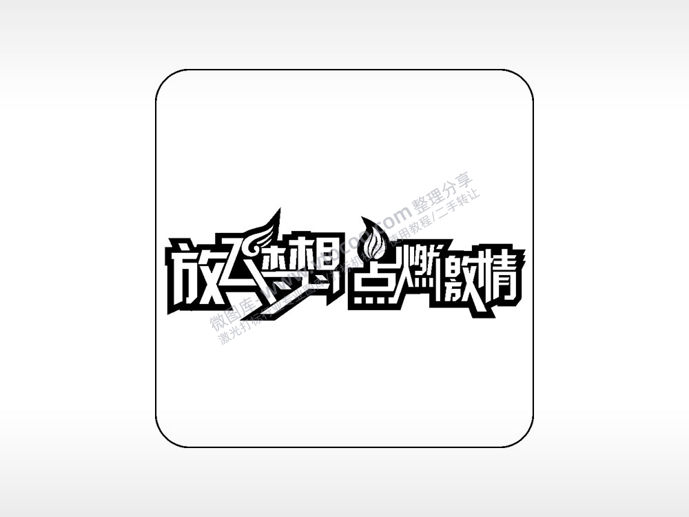 放飞梦想点燃激情易拉罐可乐饮料企业年会