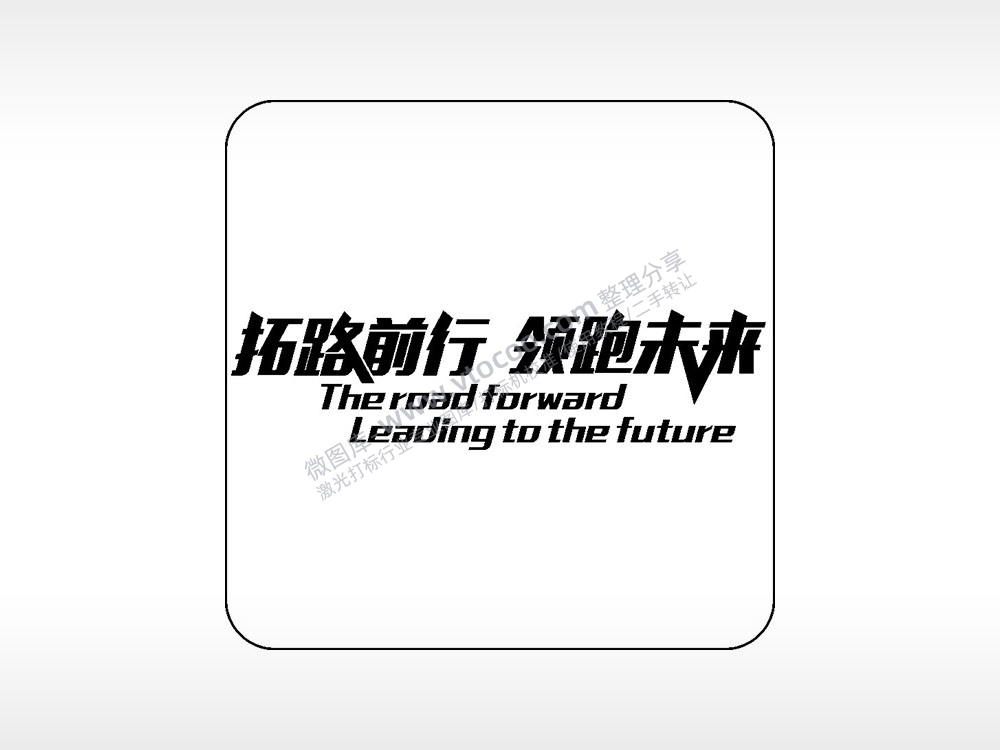 拓路前行领跑未来易拉罐可乐饮料企业年会