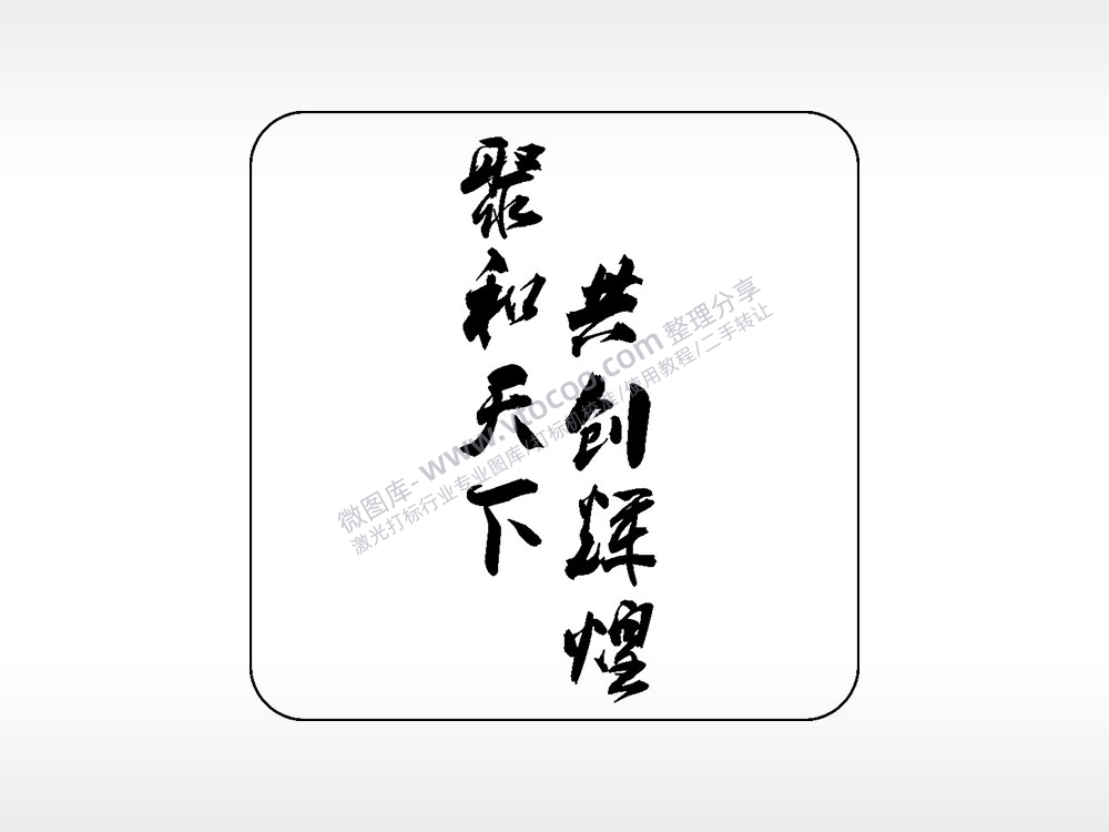 聚和天下共创辉煌易拉罐可乐饮料企业年会