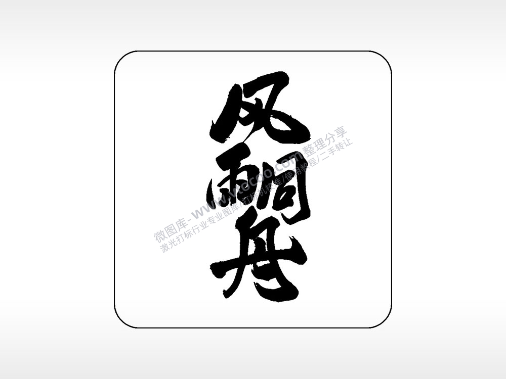 风雨同舟易拉罐可乐饮料企业年会