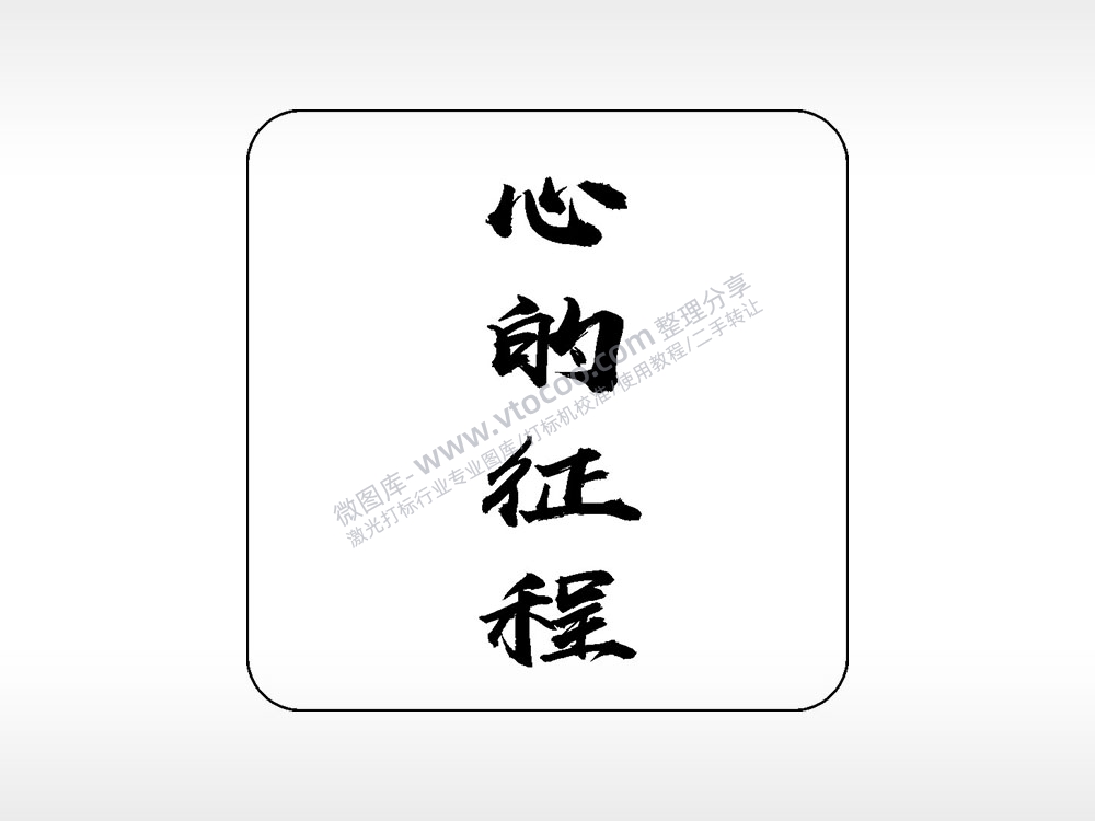 心的征程易拉罐可乐饮料企业年会