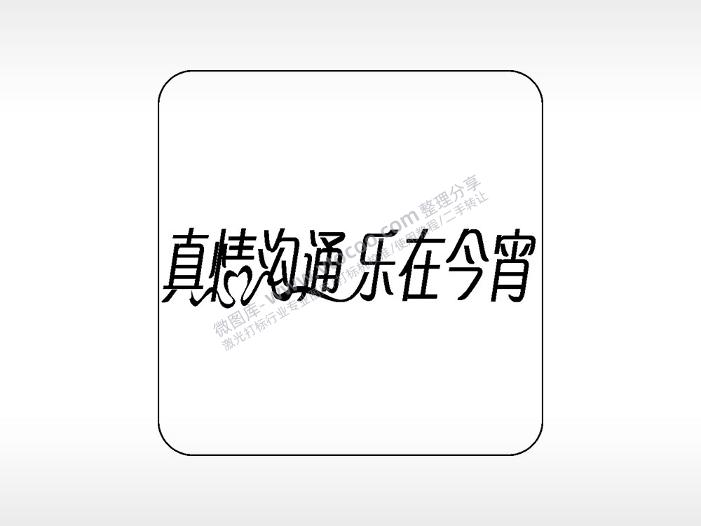 真情沟通乐在今宵易拉罐可乐饮料企业年会
