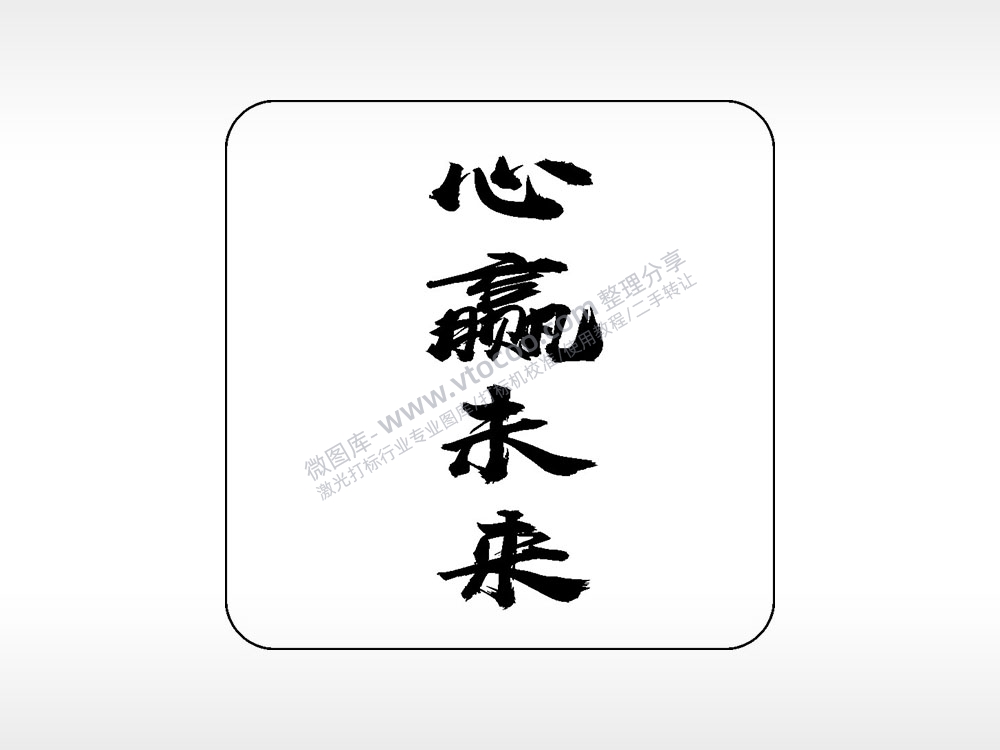 心赢未来易拉罐可乐饮料企业年会AI8.0格式激光打标文件通用矢量图