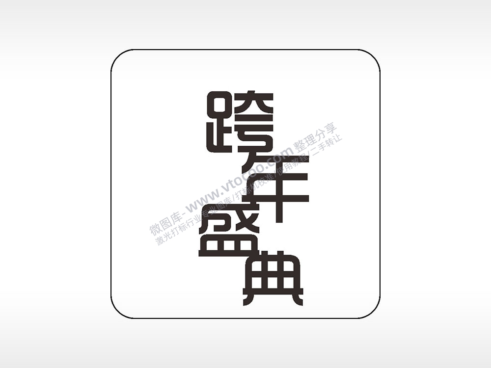 跨年盛典易拉罐可乐饮料企业年会AI8.0格式激光打标文件通用矢量图