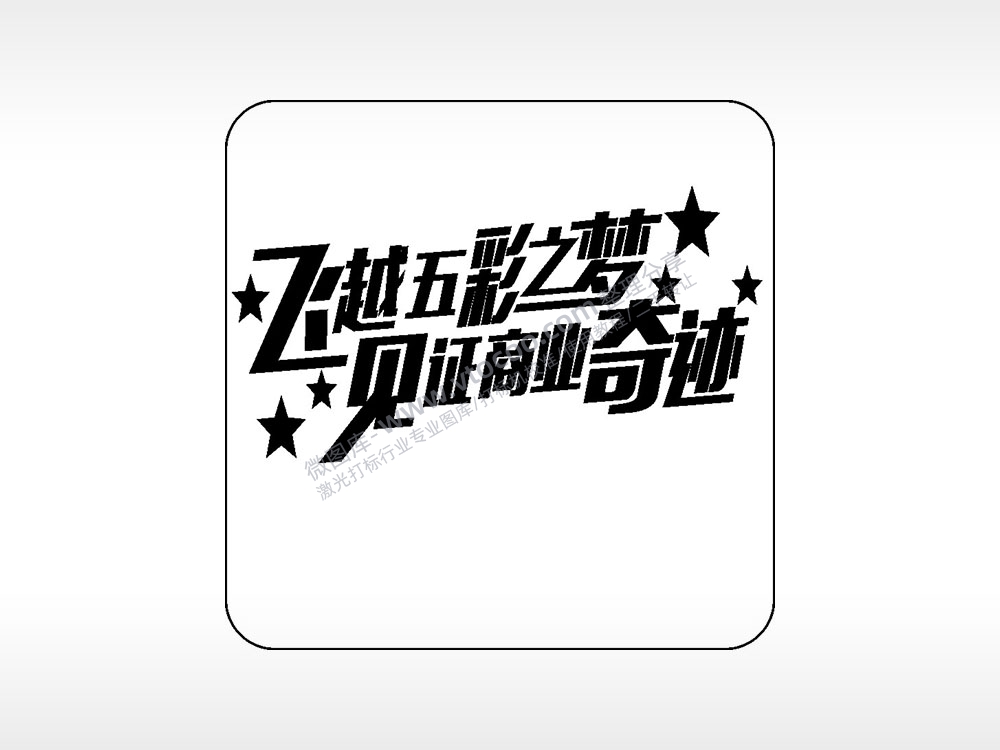 飞越五彩之梦见证商业奇迹易拉罐可乐饮料企业年会