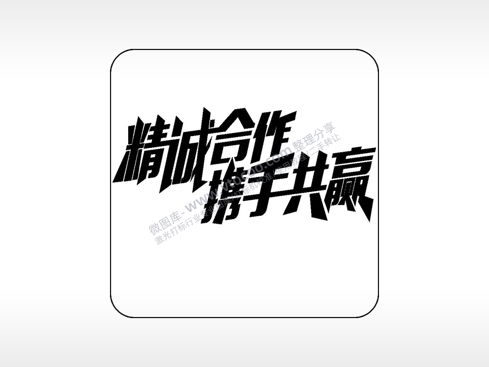 精诚合作携手共赢易拉罐可乐饮料企业年会