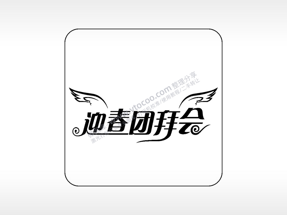 迎春团拜会易拉罐可乐饮料企业年会AI8.0格式激光打标文件通用矢量图