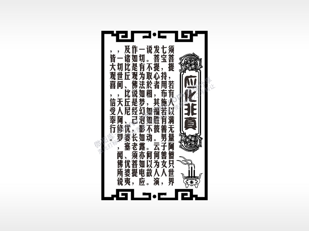 应化非真须菩提佛教经文AI8.0格式激光打标文件通用矢量图