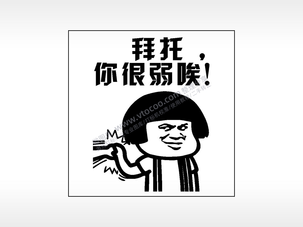 拜托你很弱唉游戏吃鸡AI8.0格式激光打标文件通用矢量图