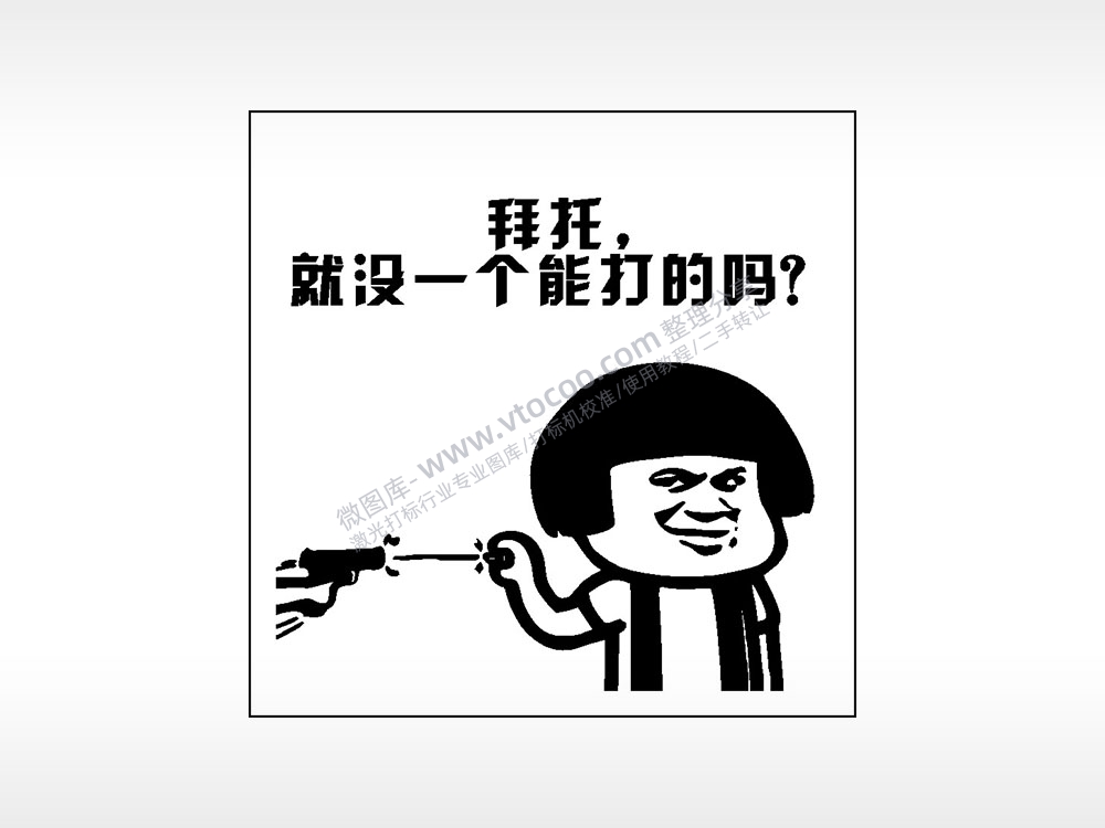 拜托就没有一个能打的吗游戏吃鸡AI8.0格式激光打标文件通用矢量图