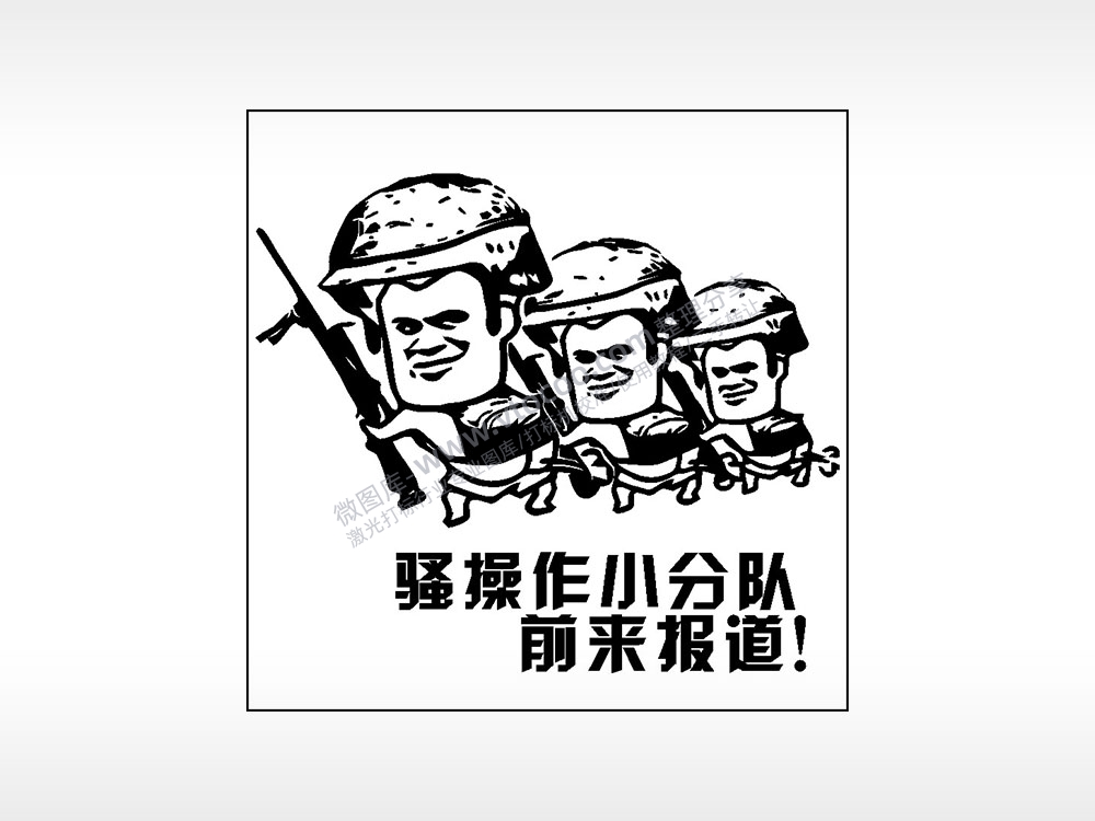 骚操作小分队前来报道游戏吃鸡AI8.0格式激光打标文件通用矢量图