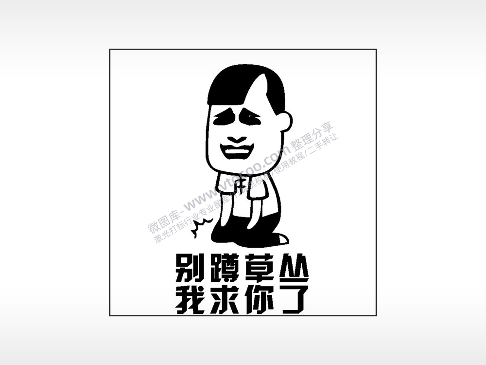 别蹲草丛我求你了游戏吃鸡AI8.0格式激光打标文件通用矢量图