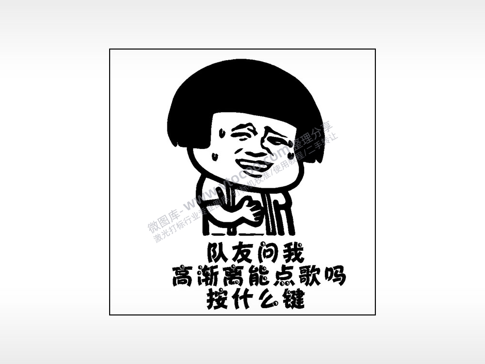 队友问我高渐离能点歌吗游戏吃鸡AI8.0格式激光打标文件通用矢量图