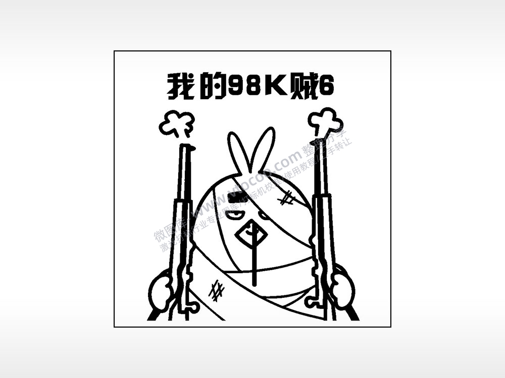 我的98k贼6游戏吃鸡AI8.0格式激光打标文件通用矢量图