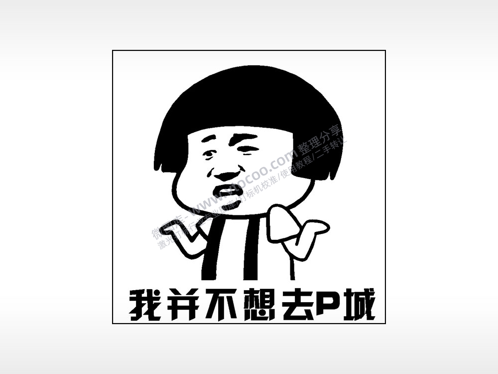 我并不想去P城游戏吃鸡AI8.0格式激光打标文件通用矢量图