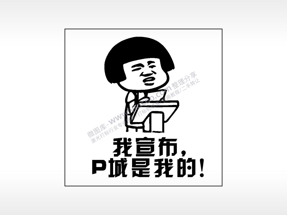 我宣布P城是我的游戏吃鸡AI8.0格式激光打标文件通用矢量图