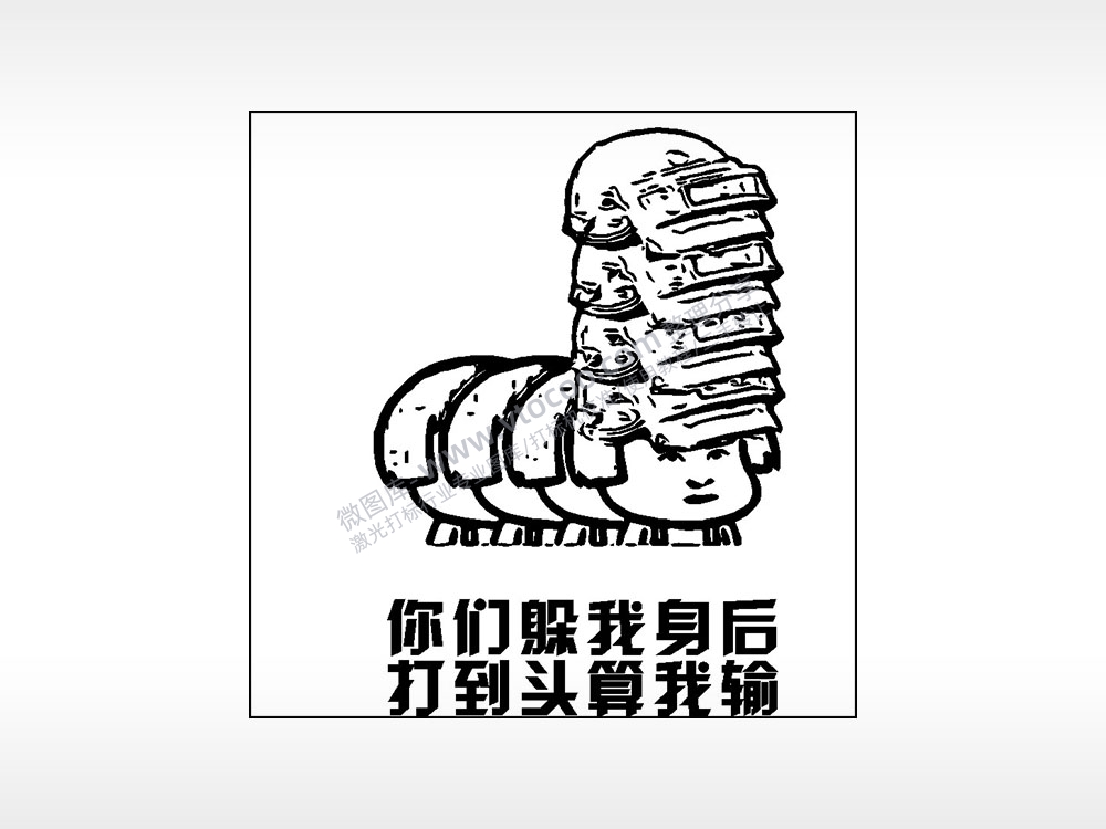 你们躲我身后打到头算我输游戏吃鸡AI8.0格式激光打标文件通用矢量图