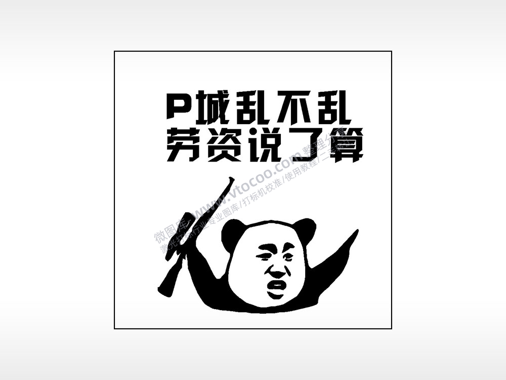 P城乱不乱劳资说了算游戏吃鸡AI8.0格式激光打标文件通用矢量图