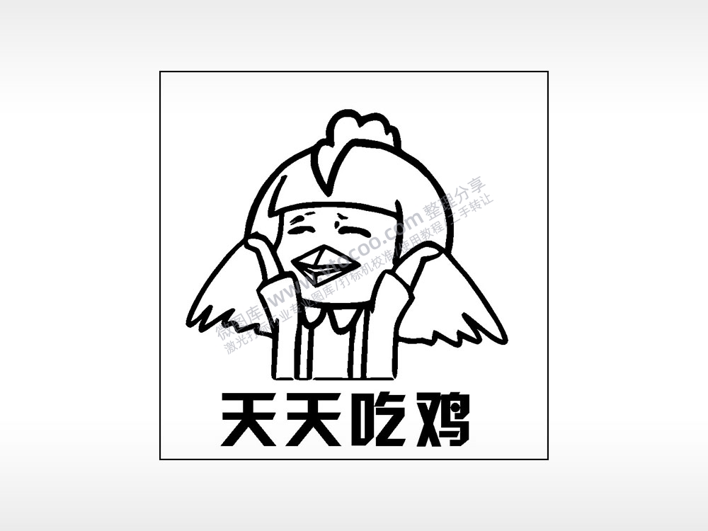 天天吃鸡整蛊搞笑游戏PUBGAI8.0格式激光打标文件通用矢量图