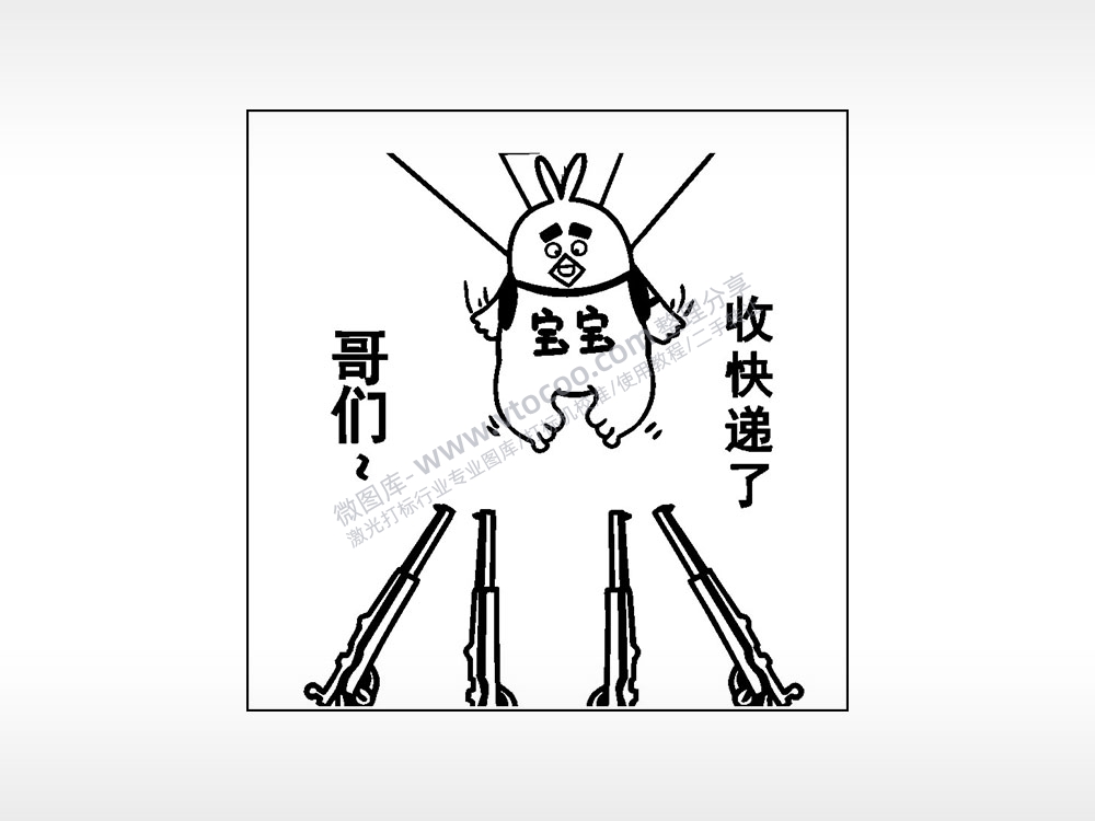 枪宝宝哥们收快递了游戏吃鸡AI8.0格式激光打标文件通用矢量图