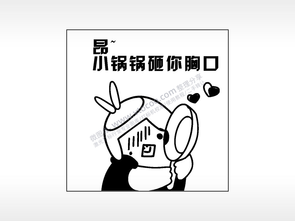 昂小锅锅砸你胸口游戏吃鸡AI8.0格式激光打标文件通用矢量图