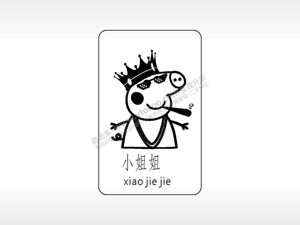 小姐姐潇洒帅气卡通人物小猪佩奇AI8.0格式激光打标文件通用矢量图