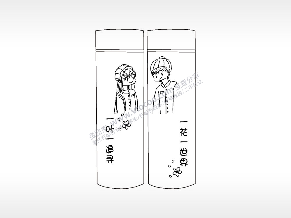 一花一世界一叶一追寻情侣水杯AI8.0格式激光打标文件通用矢量图