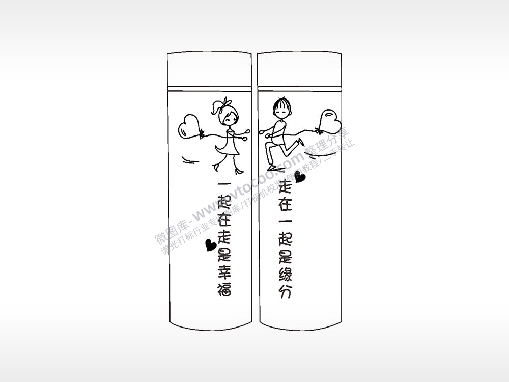 一起在走是幸福情侣水杯AI8.0格式激光打标文件通用矢量图
