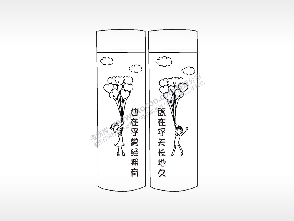 也在乎曾经拥有情侣水杯AI8.0格式激光打标文件通用矢量图