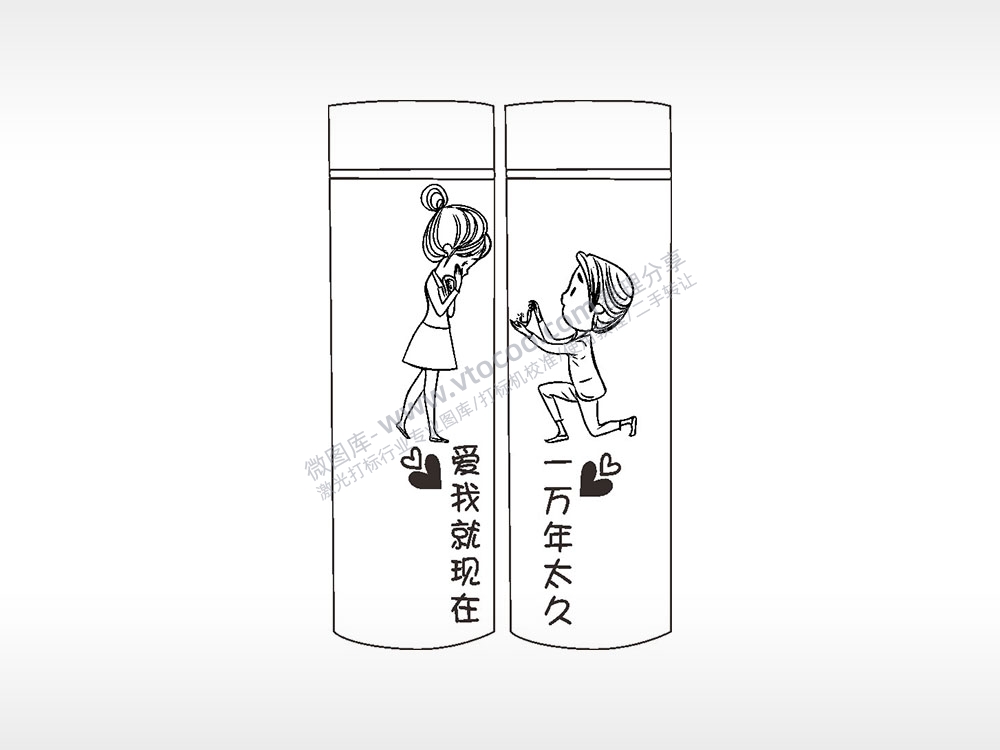 爱我就现在一万年太久情侣水杯AI8.0格式激光打标文件通用矢量图