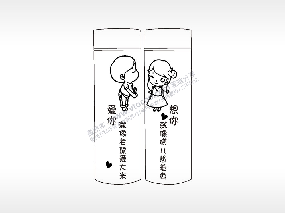 爱你想你情侣水杯AI8.0格式激光打标文件通用矢量图