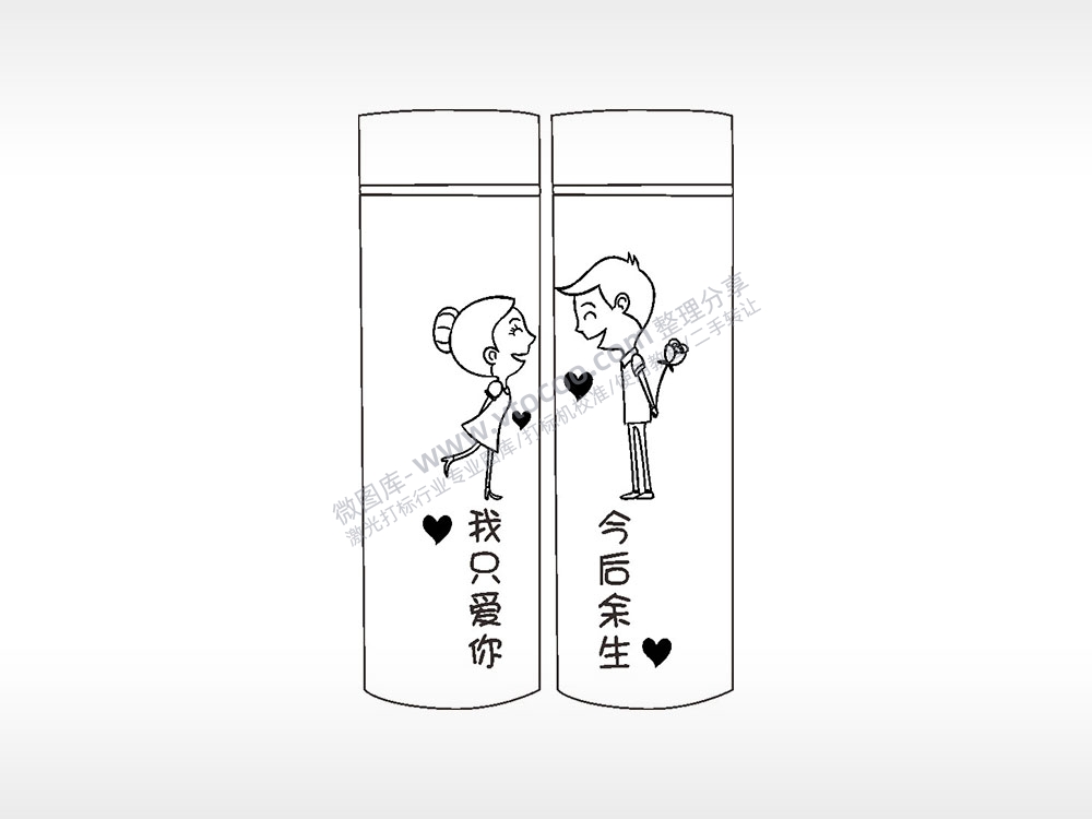 我只爱你今后余生情侣水杯AI8.0格式激光打标文件通用矢量图