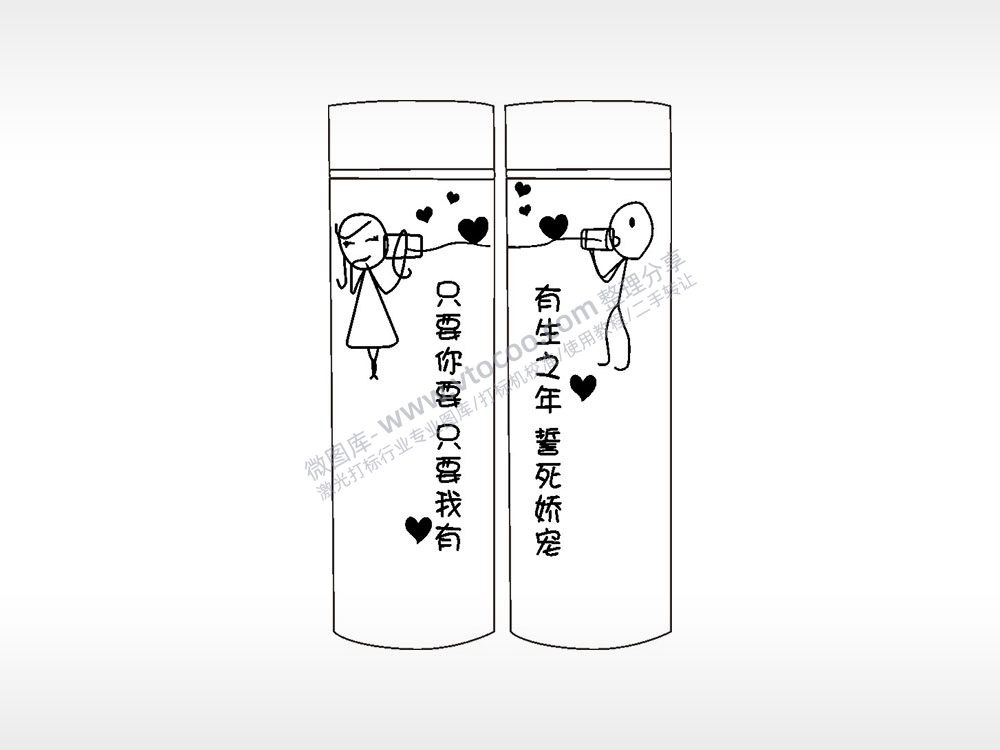 有生之年誓死娇宠情侣水杯AI8.0格式激光打标文件通用矢量图