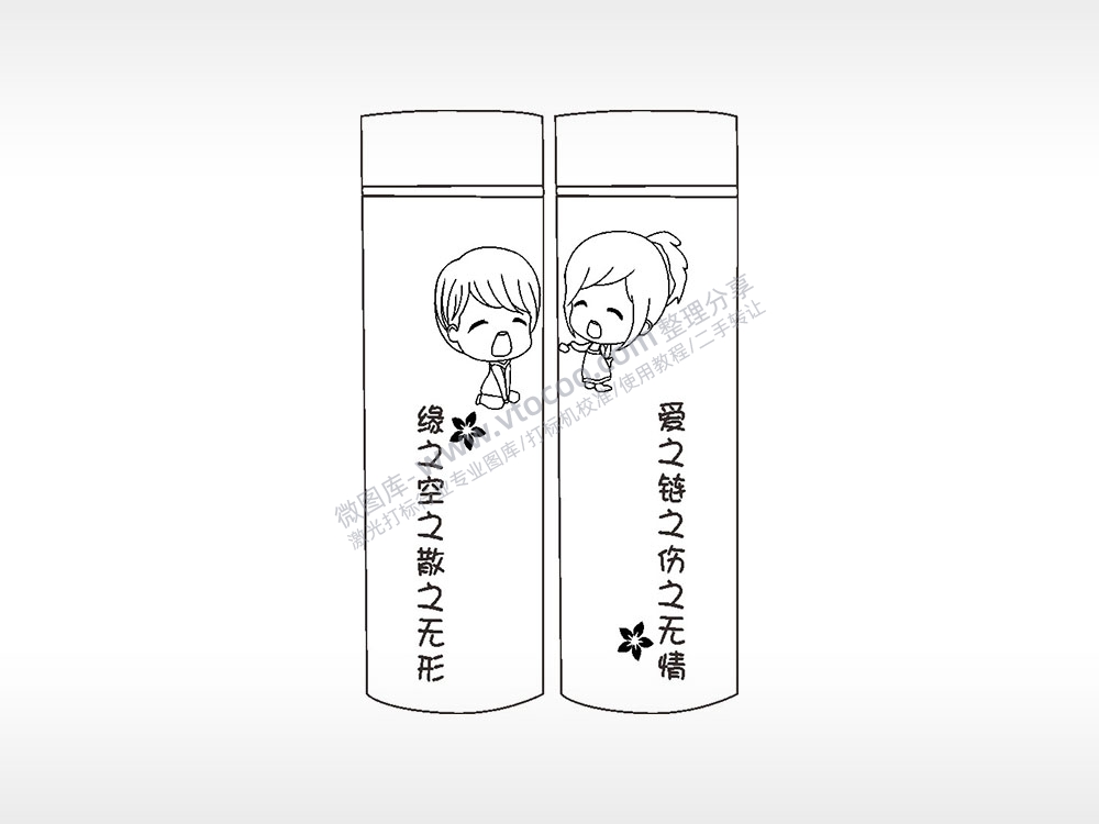 缘之空之散之无形情侣水杯AI8.0格式激光打标文件通用矢量图