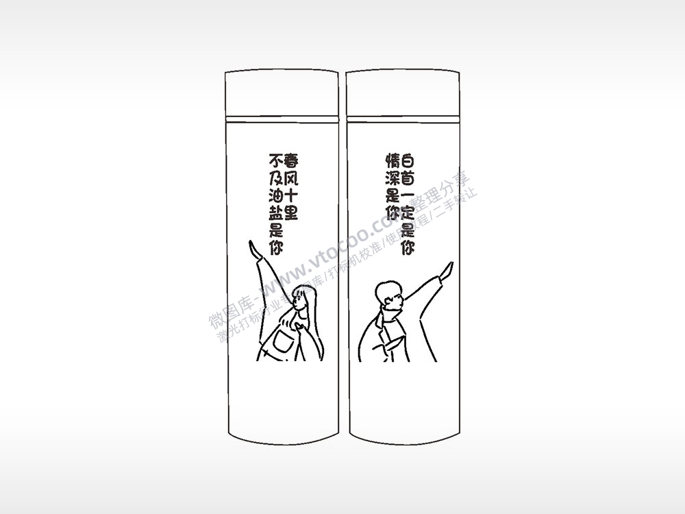 春风十里不及油盐是你情侣水杯AI8.0格式激光打标文件通用矢量图