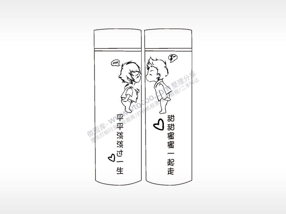 平平淡淡过一生甜甜蜜蜜一起走情侣水杯AI8.0格式激光打标文件通用矢量图