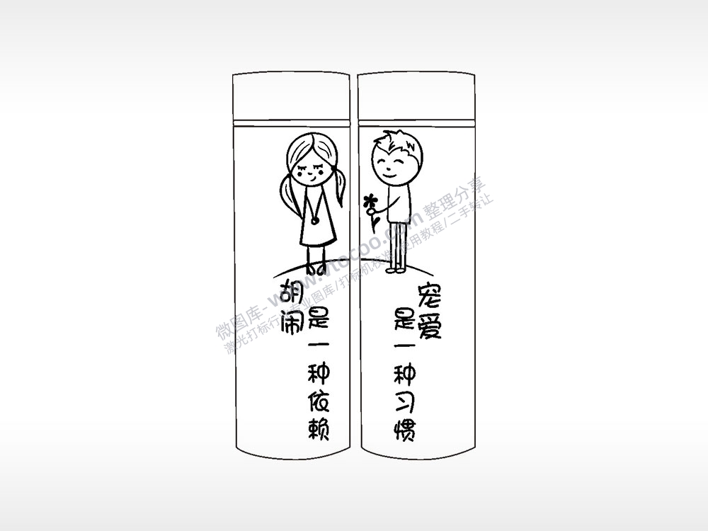 胡闹是一种依赖宠爱是一种习惯AI8.0格式激光打标文件通用矢量图