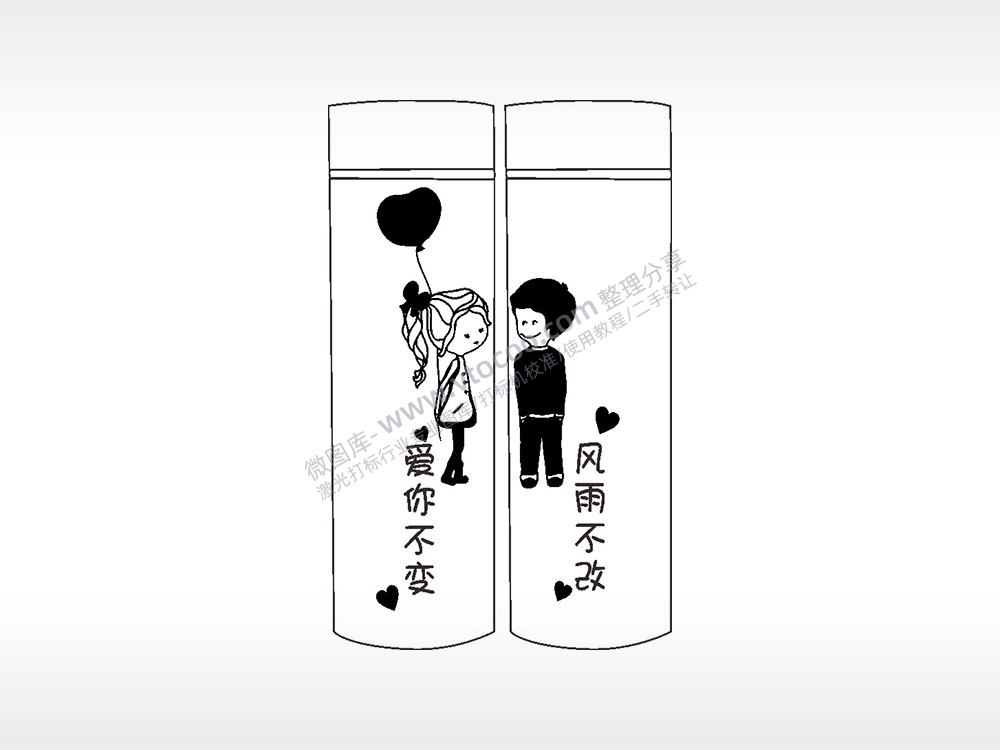 爱你不变风雨不改情侣水杯AI8.0格式激光打标文件通用矢量图