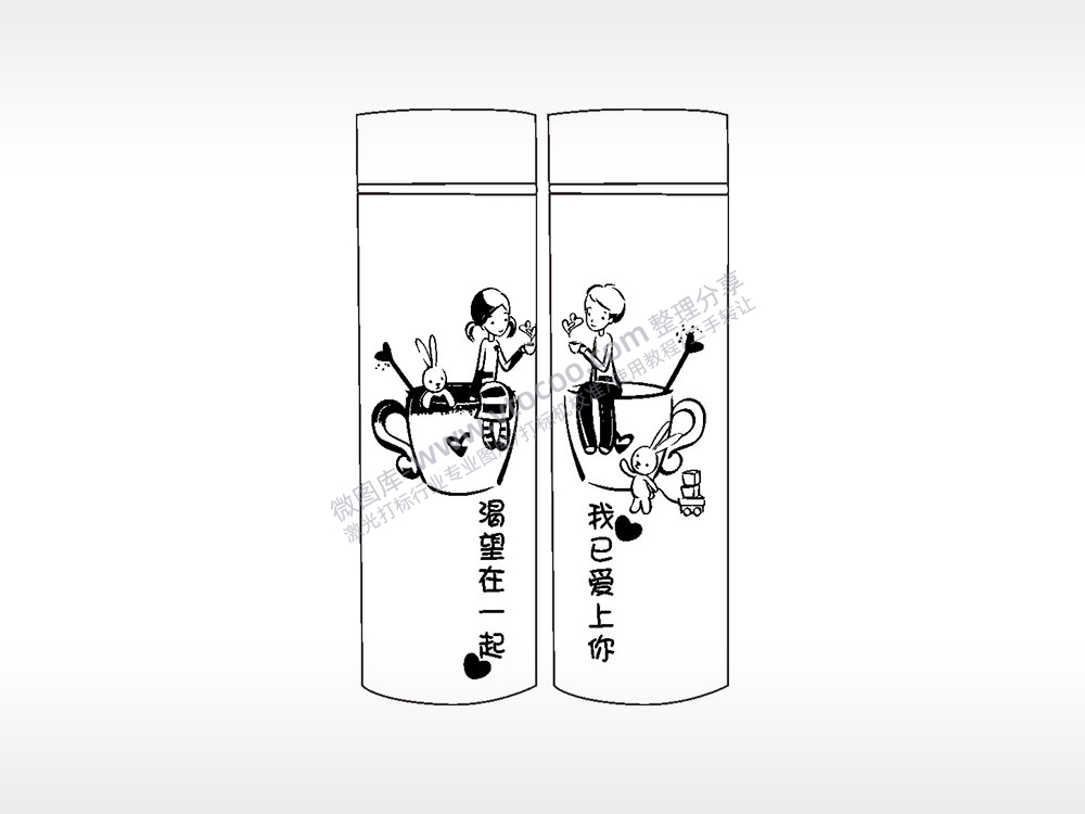 渴望在一起我已爱上你情侣水杯AI8.0格式激光打标文件通用矢量图