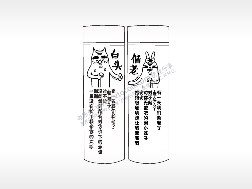 白头偕老有一天我们真都老了情侣水杯AI8.0格式激光打标文件通用矢量图