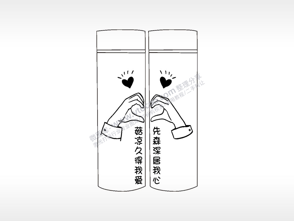 先森深居我心菇凉久得我爱情侣水杯AI8.0格式激光打标文件通用矢量图