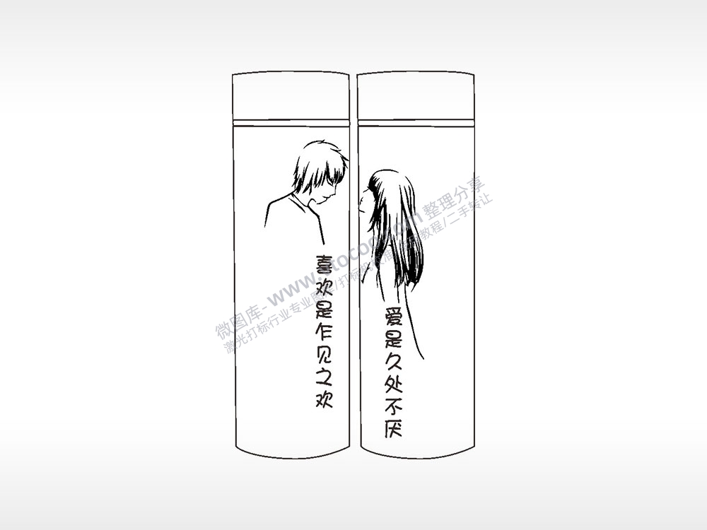 爱是久处不厌情侣水杯AI8.0格式激光打标文件通用矢量图