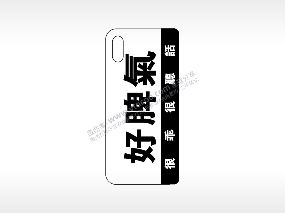 好脾气很乖很听话网红手机壳AI8.0格式激光打标文件通用矢量图