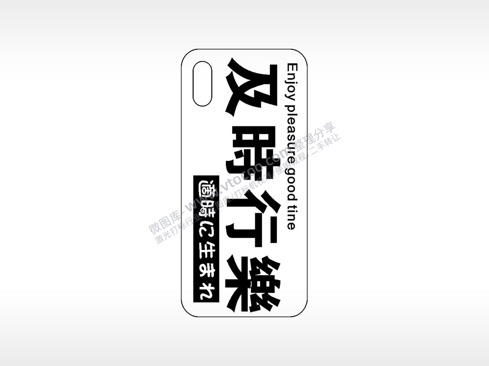 及时行乐网红手机壳AI8.0格式激光打标文件通用矢量图